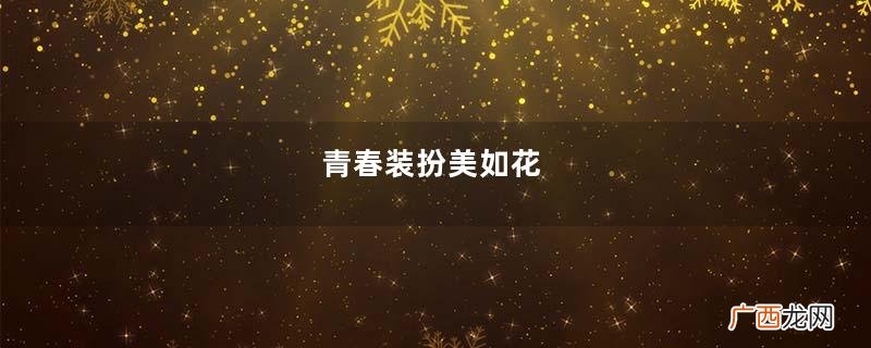 青春装扮美如花，小衫短裙还很搭