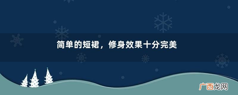 简单的短裙，修身效果十分完美，身材可以很好的展现出来