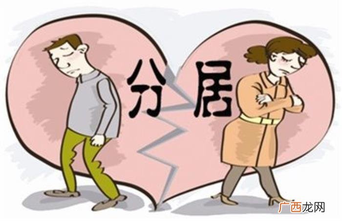 分居不离婚对谁伤害大 夫妻分居对谁影响大