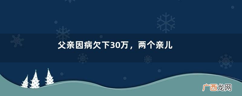 父亲因病欠下30万，两个亲儿子拒还债，养女卖房还债，惊喜来了