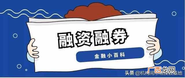 融资融券开通条件与交易方法（小白必看：最具