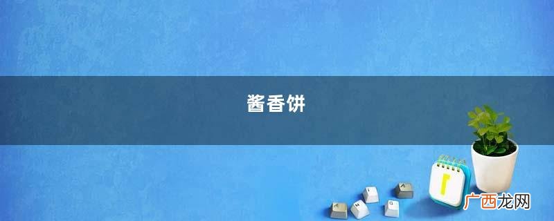酱香饼