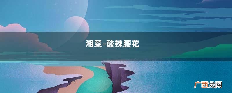 湘菜-酸辣腰花