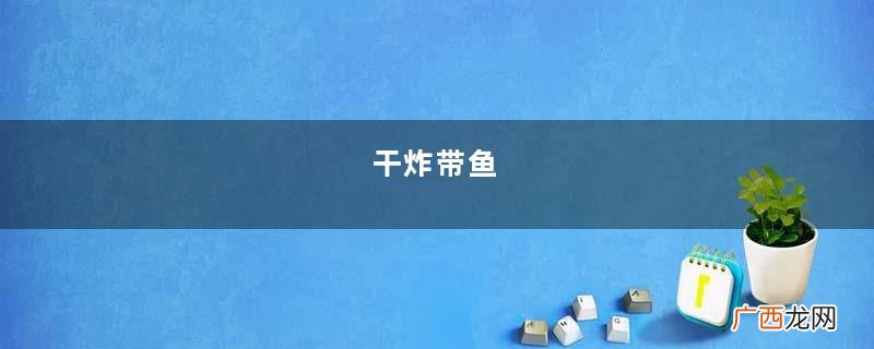 干炸带鱼