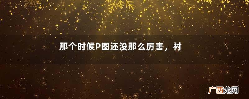 那个时候P图还没那么厉害，衬衣短裙肉丝和高跟搭配的职业装美女