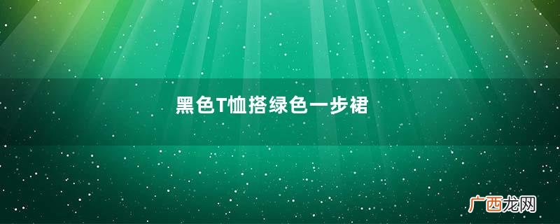 黑色T恤搭绿色一步裙，油光肉丝配高跟鞋的美女逛车展