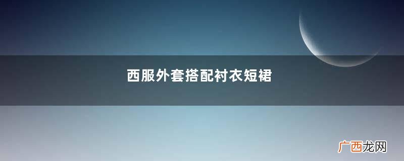 西服外套搭配衬衣短裙，灰丝高跟制服小姐姐的标配
