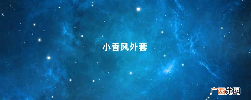 小香风外套,搭配黑色热裤精致黑丝,腿长腰细的气质美女