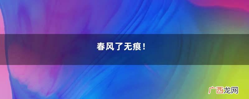 春风了无痕!