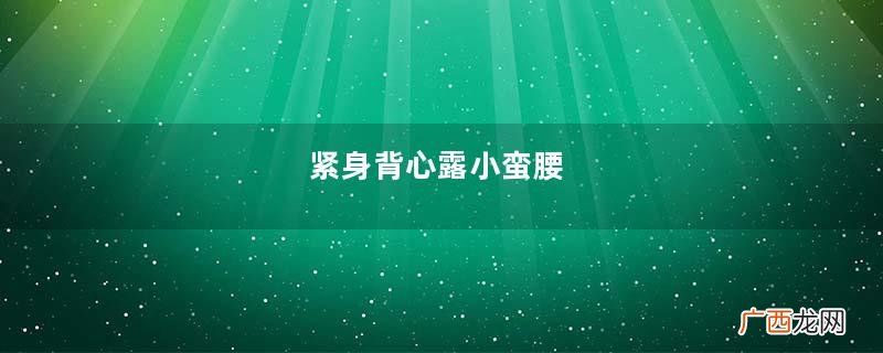 紧身背心露小蛮腰,搭配牛仔短裙,脚踩高跟凉鞋的轻熟美女