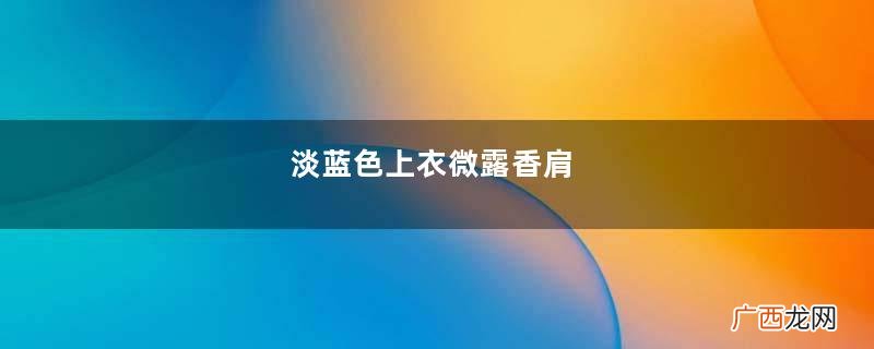淡蓝色上衣微露香肩，搭配一步裙显腿修长，脚踩凉拖的清爽美女