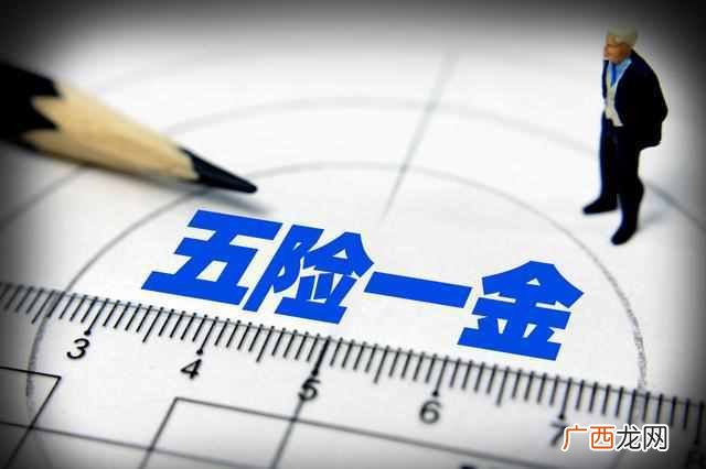 五险一金包括什么（找工作面试时该不该问五险