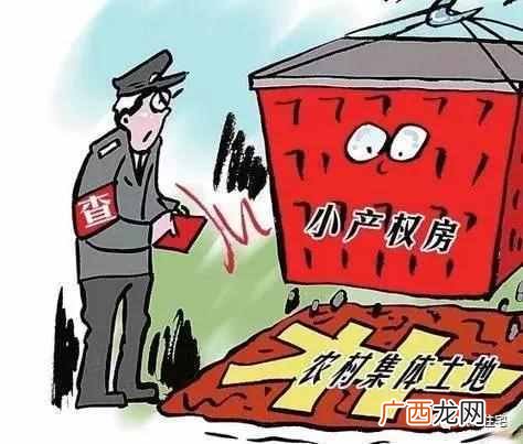 小产权是什么房子有何风险（内行人告诉你小产