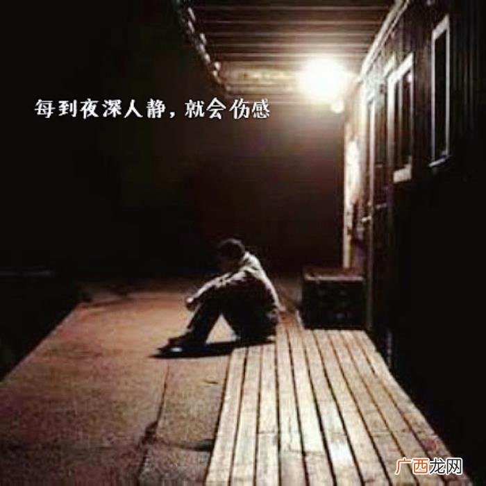 还有多少人和我一样睡不着 夜已深还有什么人