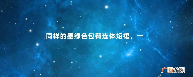 同样的墨绿色包臀连体短裙，一个搭灰丝，一个光腿，哪个更有魅力