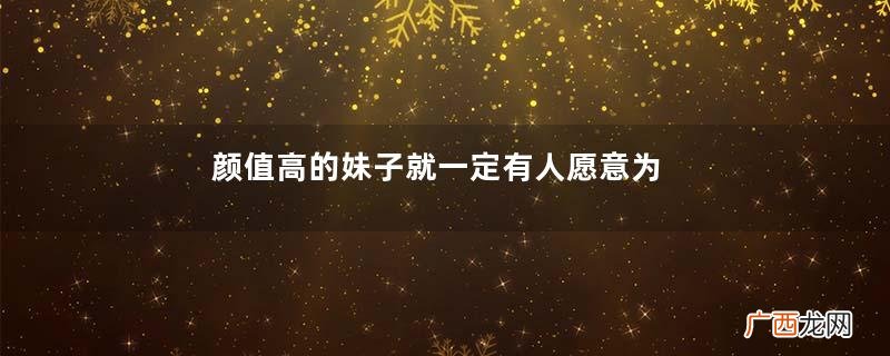 颜值高的妹子就一定有人愿意为她付费吗?现实太残忍了…
