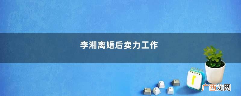 李湘离婚后卖力工作，穿花裙身形富态，化浓妆变回霸气御姐