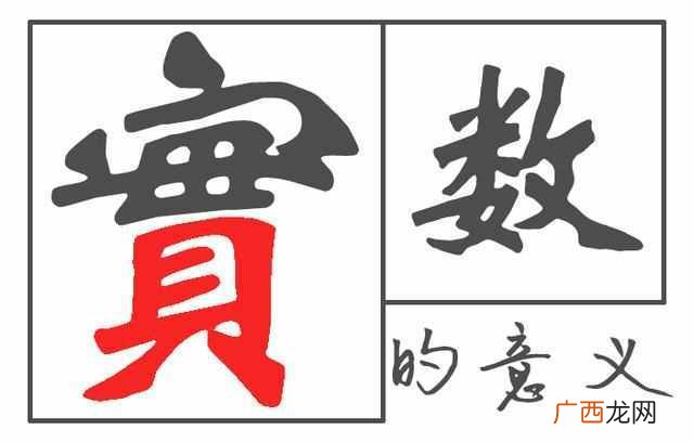 实数与虚数的定义（如何正确理解实数的连续性