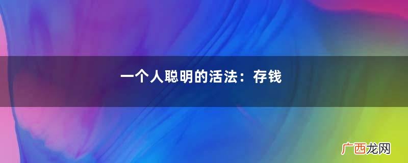 一个人聪明的活法：存钱