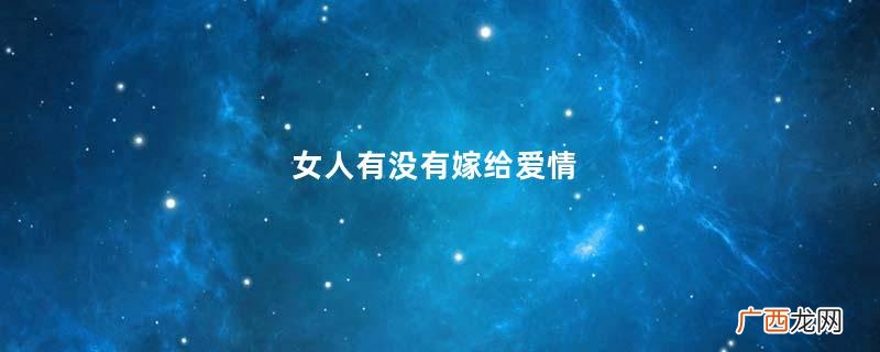 女人有没有嫁给爱情，看体重就知道了