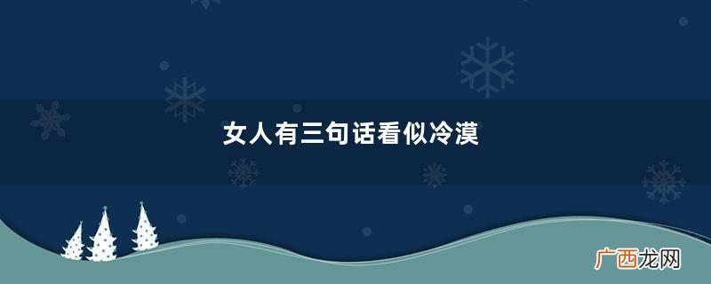 女人有三句话看似冷漠，实则恨铁不成钢，渴望你的靠近