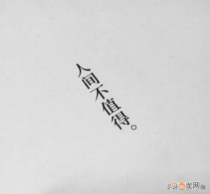 唯美小清新带字伤感图片 伤感图片带字
