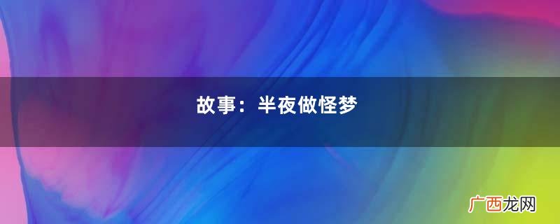 故事：半夜做怪梦，一卦算出一梦双境