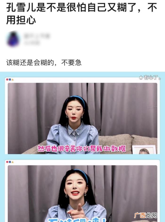 孔雪儿粉丝，孔雪儿喊话粉丝做数据