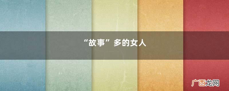 “故事”多的女人，一般会显示这三个特征，再怎么伪装也没用