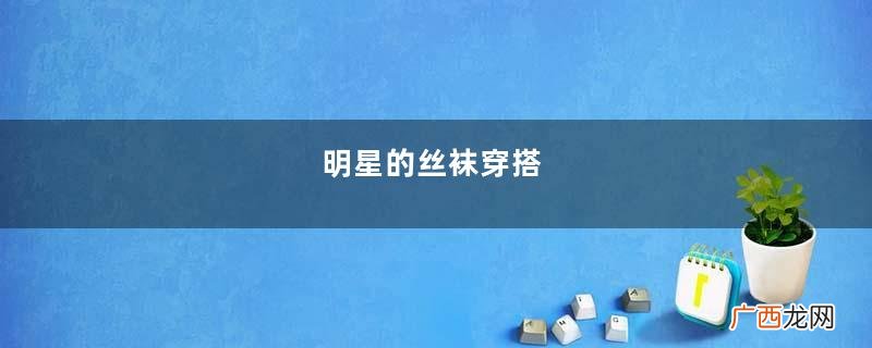 明星的丝袜穿搭
