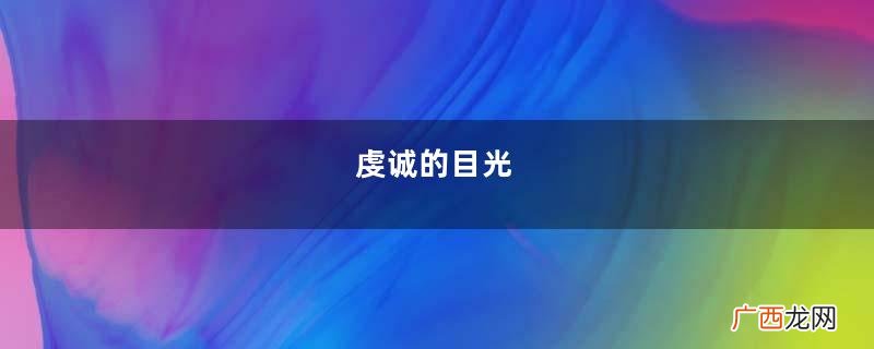 虔诚的目光，千年未歇，只为了这浅浅弱水的欢颜