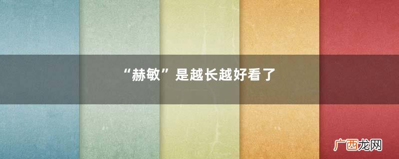 “赫敏”是越长越好看了，露着大长腿好迷人，颜值身材都让人羡慕
