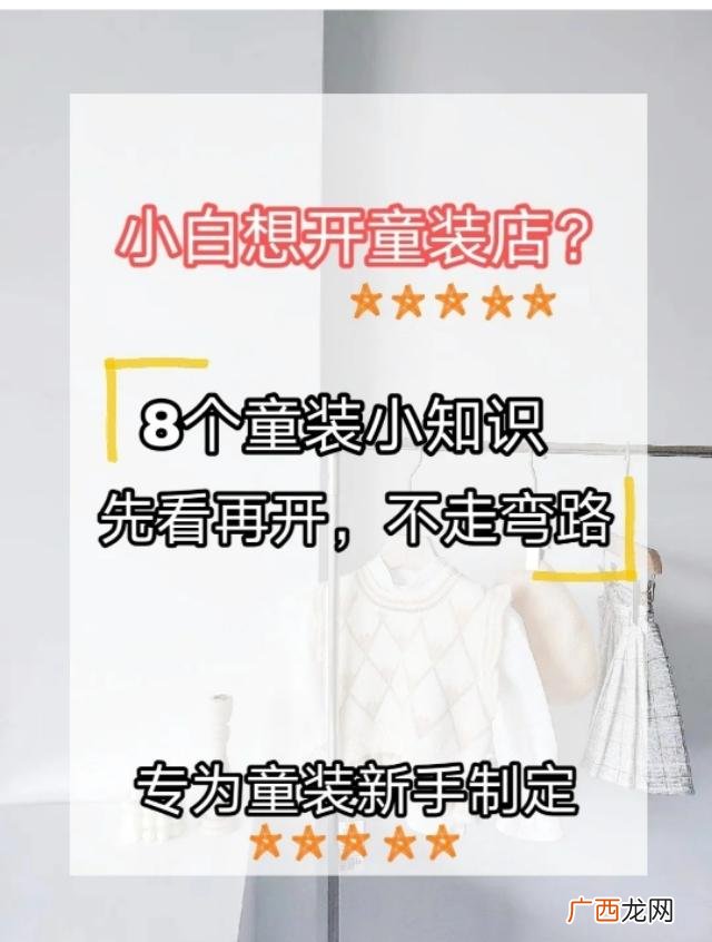 开童装店流程,新手开童装店需要知道哪些-