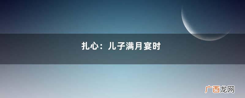 扎心:儿子满月宴时,百忙中的老板竟然来参加,送的是房子