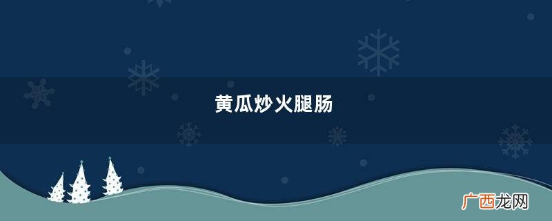 黄瓜炒火腿肠
