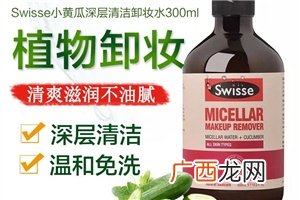 swisse小黄瓜卸妆水多少钱 孕妇可用的卸妆水