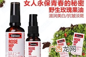 swisse玫瑰果油好用吗 有助改善疤痕和妊娠纹