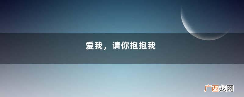 爱我，请你抱抱我