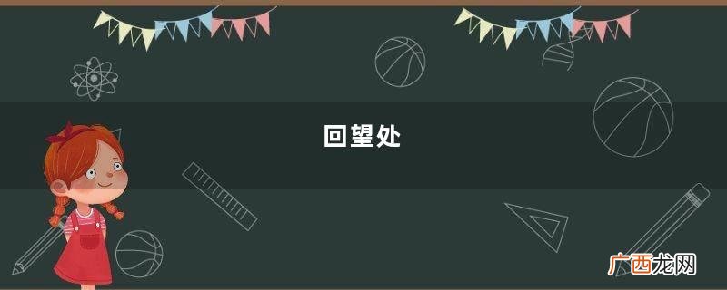 回望处，枫叶正红，海棠依旧