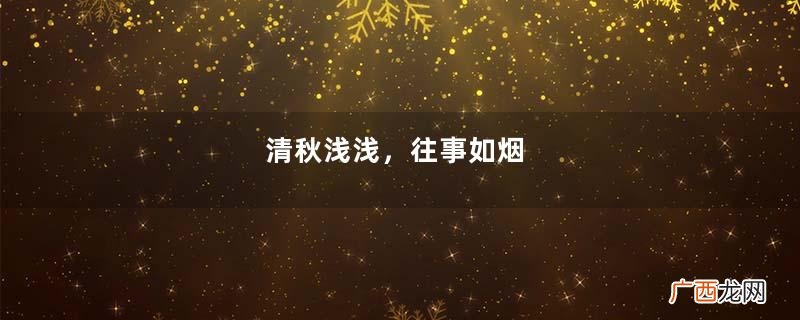清秋浅浅，往事如烟