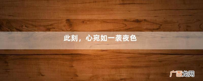 此刻，心宛如一袭夜色