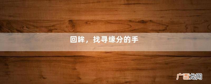 回眸，找寻缘分的手