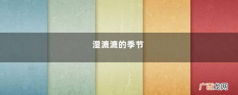湿漉漉的季节,涟漪了思念的眼眸