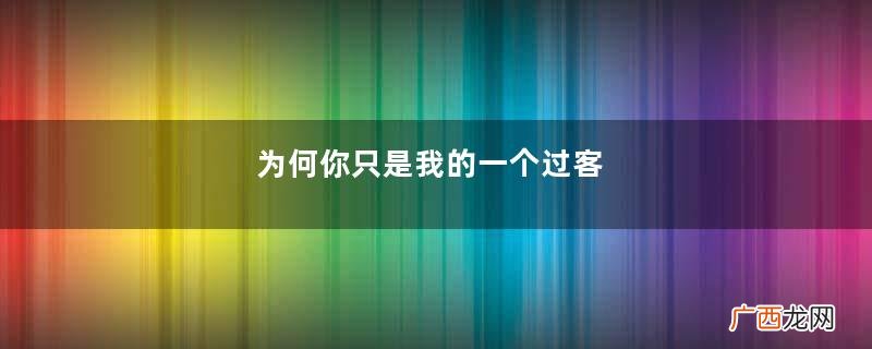 为何你只是我的一个过客