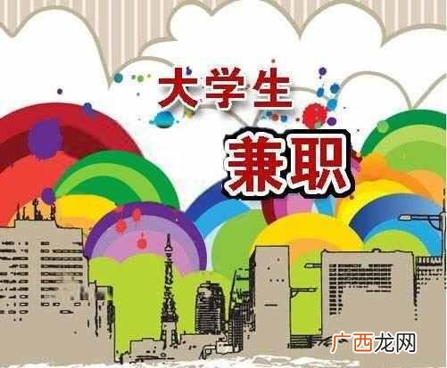 大学生课余时间打工做什么工作好(大学生可以