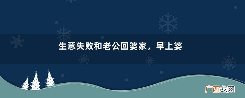 生意失败和老公回婆家，早上婆婆做三碗粉丝，吃完热泪盈眶