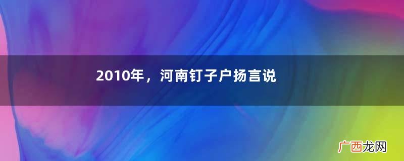 2010年，河南钉子户扬言说，给100亿也不拆，他到底图什么？