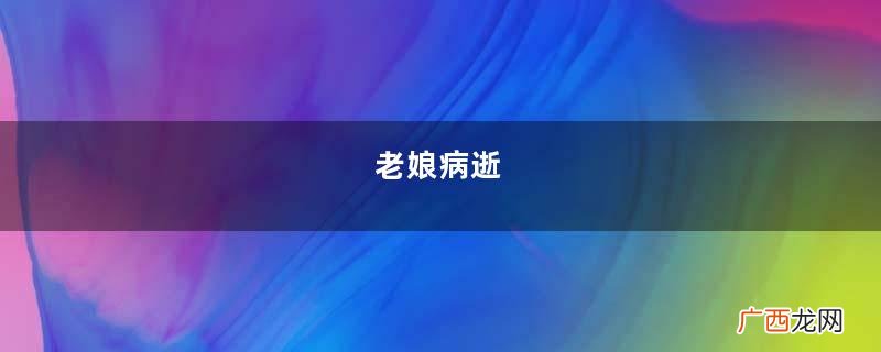 老娘病逝，两儿子不管不问，女儿掏5万给娘办完后事，爹给她46万