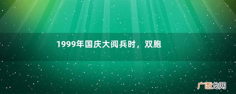 1999年国庆大阅兵时，双胞胎女兵英姿飒爽红遍全国，后来生活如何