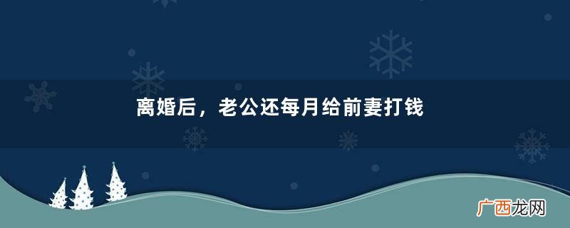 离婚后，老公还每月给前妻打钱，五年后妻子一查余额，蒙了